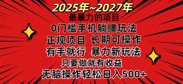 25年最暴力的项目，0门槛长期可操，只要做当天就有收益，无脑轻松日入多张