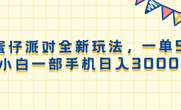 蛋仔派对全新玩法，一单50，小白一部手机日入3000+