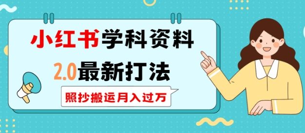 小红书学科资料2.0最新打法，照抄搬运月入过万，可长期操作