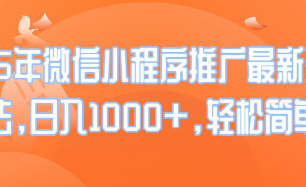 25年微信小程序推广最新玩法，日入1000+，轻松简单