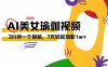 AI做美女瑜伽视频，最新短视频流量密码，3分钟一个视频，7天轻松涨粉1w…