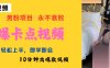 AI制作劲爆卡点美女视频，小白轻松上手，即学即会10分钟出爆款视频
