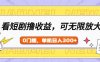 看短剧领收益，可矩阵无限放大，单机日收益300+，新手小白轻松上手
