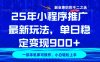 25年小程序推广新玩法，稳定日入900+，副业兼职的不二之选