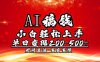 AI稿钱，小白轻松上手，单日200-500+多劳多得