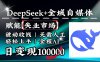 降维打击，DeepSeek+失业市场，全自动操作，结合人人刚需，单月利润轻松破100000＋