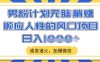 男粉计划无脑躺Z，顺应人性的风口项目，谁发谁火，加爆微信，日入多张【揭秘】