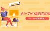AI+办公副业实战课：从Excel到PPT，从行业分析到视频制作，一站式提升技能
