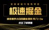 急速掘金，单设备日入600+，小白轻松月入一万八 副业的不二之选