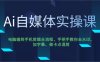 Ai自媒体实操课，电脑端到手机剪辑全流程，手把手教你去水印、加字幕、做卡点混剪
