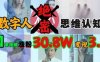 AI数字人绝密思维认知玩法，抖音1条视频涨粉30.8W，变现过W