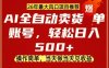 0成本AI卖货，当天做当天变现，单账号轻松日入5张+，26年最大风口项目【揭秘】
