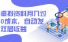 闲鱼虚拟资料月入过W，0成本，自动发货，双层收益