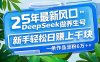 25年最新风口，用DeepSeek做养生号，新手轻松日赚上千块，一条作品涨粉…