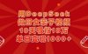 用DeepSeek做母女亲子视频，10天吸粉18万，单日变现多张