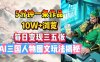 5分钟一条作品，10W+浏览，每日变现三五张，AI三国人物图文玩法揭秘