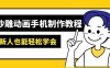 沙雕动画手机制作教程：AM软件操作、素材处理、动画制作、AI工具应用等等