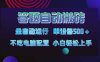 答题自动搬砖，单设备500+，今年牛逼项目上线！！！