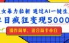 美女暴力拉新，通过AI一键生成，单日疯狂变现5000+，纯小白一学就会！