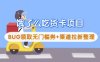 饿了么吃货卡项目_BUG领取无门槛券+渠道拉新整理