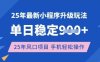 25年3月最新小程序升级玩法，单日稳定收益数张，风口项目，一个手机轻松操作【揭秘】