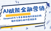 AI赋能金融营销：Deepseek与飞书多维表格的高效应用，提升金融行业的营销效率