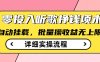 听歌挣钱薅羊毛小项目，自动批量操作，零门槛无需任何投入