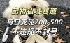 私域宠物项目赛道，单日变现2-5张，每天都可操作不违规不封号