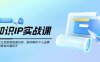 知识IP实战课，从设立目标到快速行动，助你孵化个人品牌，实现商业价值百万