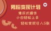 男粉变现计划，傻瓜式操作，小白轻松日入多张【揭秘】