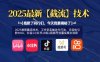 2025最新截流技术，工作室实操迭代打法，日轻松引粉300+，抖音+小红书+B站+视频号流量实操全流程