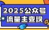 2025公众号流量主变现，0成本启动，AI产文，小绿书搬砖全攻略！