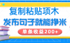 复制粘贴小项目，发布句子就能赚米，单条收益200+
