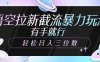 悟空拉新截流暴力玩法，有手就行，轻松日入三位数