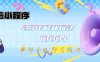 微信小程序-25年最新教学日入1000+最新玩法–单部手机即可操作，做就…