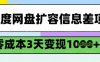 百度网盘扩容信息差项目，零成本，3天变现1k，详细实操流程