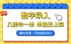 数字录入，几秒钟一单，单量无上限，随时随地可做，每天500+