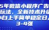 2025年微信小程序最新玩法纯小白易上手，稳定日入多张，技术全新升级【揭秘】