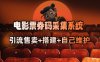 电影票券码采集系统_从商户放单转型做抢单达人