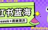 Deepseek+小红书简历蓝海赛道，24小时网盘自动发货，零成本，不限时间地点，日入四位数