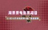电影票无门槛券推广_0.1亓买10亓无门槛+渠道入口(v1.0版教程)