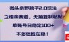 微头条野路子2.0玩法之相亲赛道，无脑搬砖复制粘贴，单账号日稳定300+…