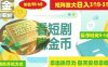 揭秘短剧广告掘金高阶玩法如何矩阵操作实现单日2-4小时收益3-5张