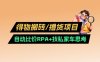得物搬砖撸货项目_自动比价RPA+找私车思考v2.0