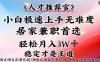 人才推荐官—小白轻松上手实操，居家兼职首选，一部手机即可