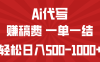 AI代写赚稿费，一单一结，小白宝妈也能轻松日入500-1000+