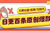 利用AI轻松日更100条原创带货爆款视频的野路子！