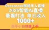智能Ai无人直播最强打法。单日收入1000+ 零违规零风控 小白轻松上手