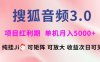 搜狐音频挂ji3.0.可矩阵可放大，独家技术，稳定月入5000+【揭秘】