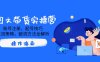 AI图文带货实操营，账号注册，起号技巧，拉流策略，破流方法全解析